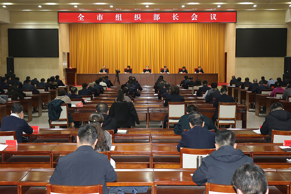 全市組織部長(zhǎng)會(huì)議召開(kāi)