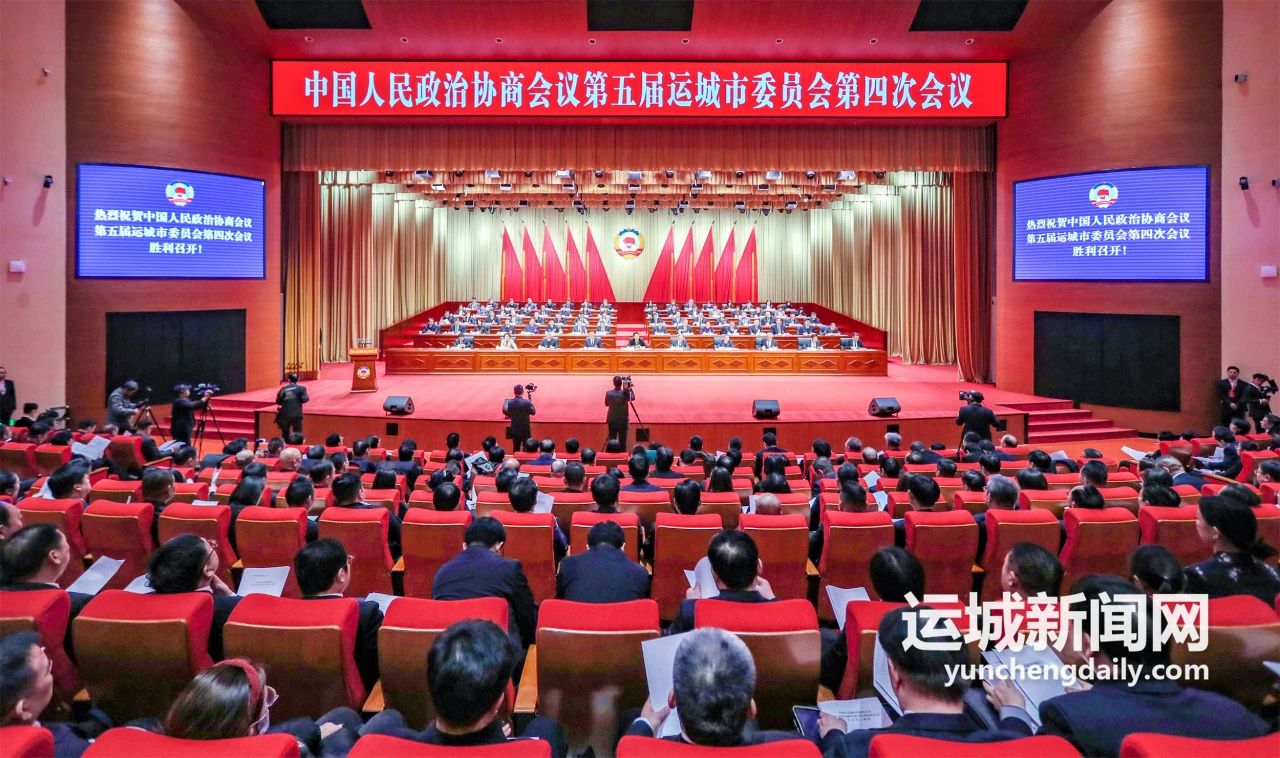 運(yùn)城市政協(xié)五屆四次會(huì)議隆重開(kāi)幕