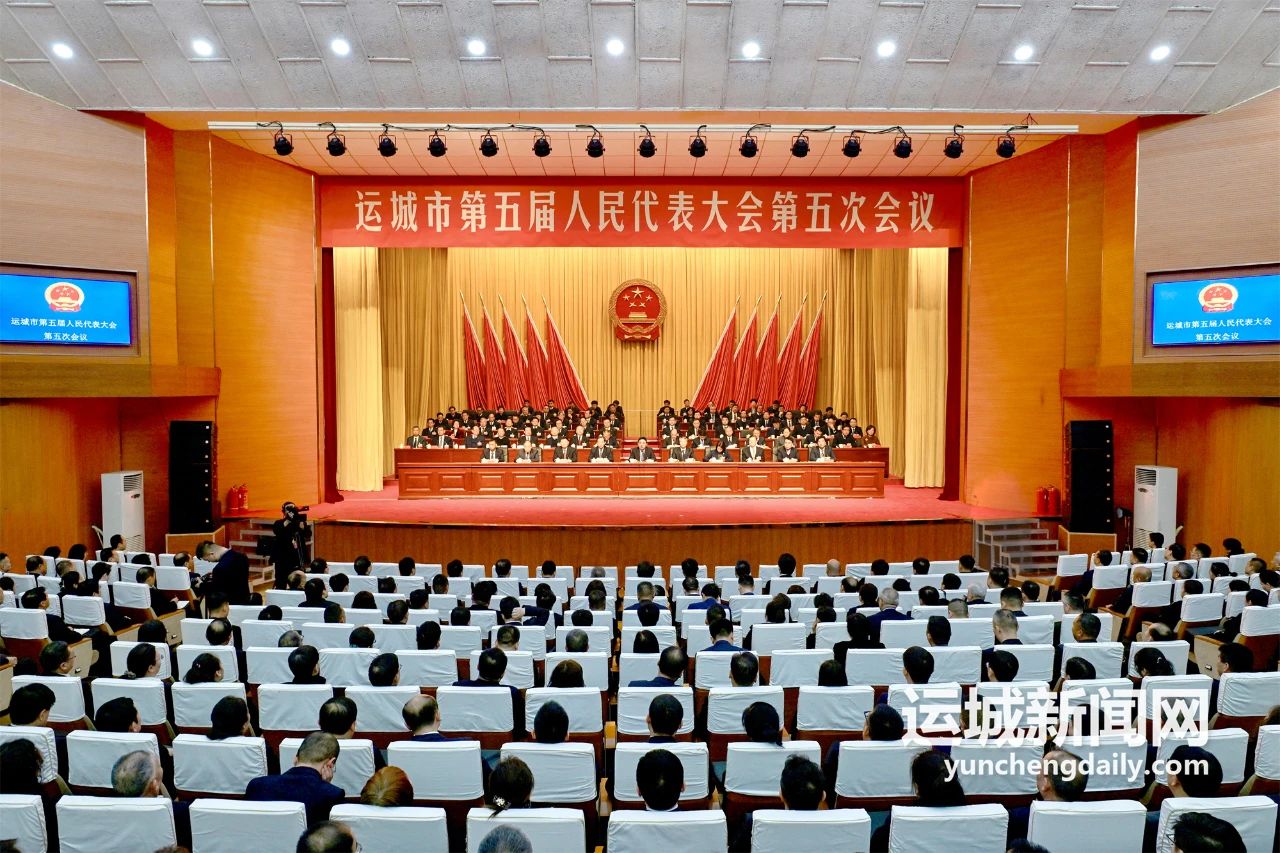 運(yùn)城市五屆人大五次會(huì)議勝利閉幕